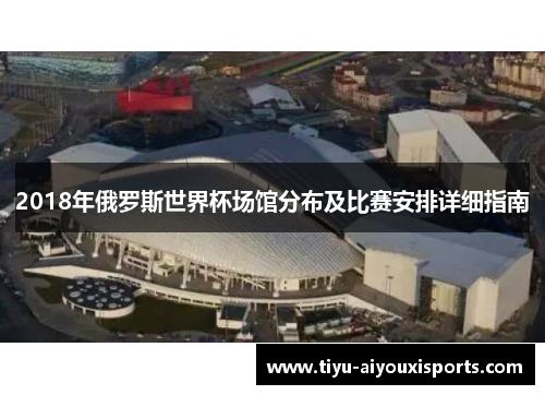2018年俄罗斯世界杯场馆分布及比赛安排详细指南