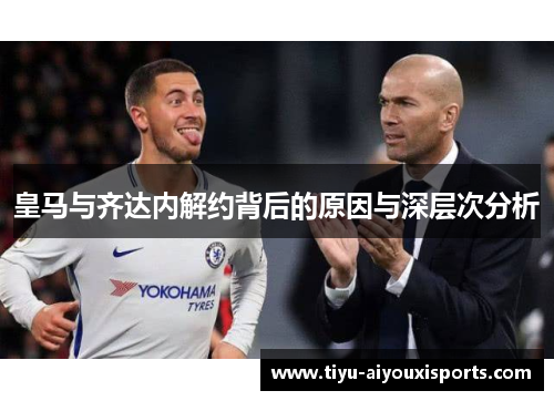 皇马与齐达内解约背后的原因与深层次分析