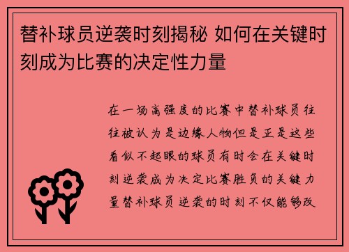 替补球员逆袭时刻揭秘 如何在关键时刻成为比赛的决定性力量
