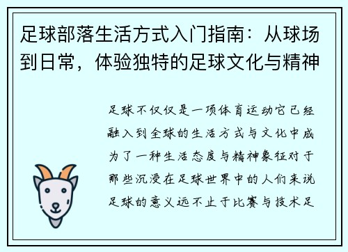 足球部落生活方式入门指南：从球场到日常，体验独特的足球文化与精神