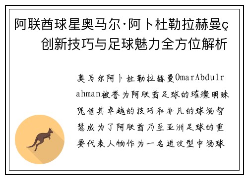 阿联酋球星奥马尔·阿卜杜勒拉赫曼的创新技巧与足球魅力全方位解析