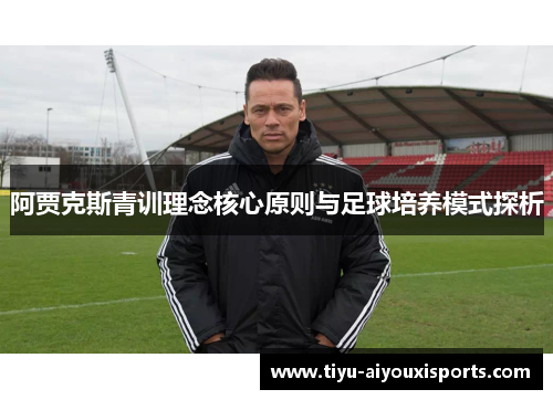 阿贾克斯青训理念核心原则与足球培养模式探析