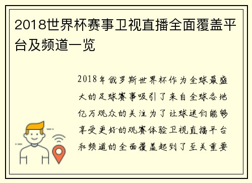 2018世界杯赛事卫视直播全面覆盖平台及频道一览