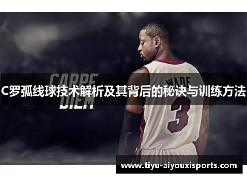 C罗弧线球技术解析及其背后的秘诀与训练方法