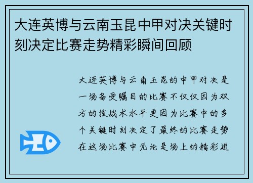 大连英博与云南玉昆中甲对决关键时刻决定比赛走势精彩瞬间回顾