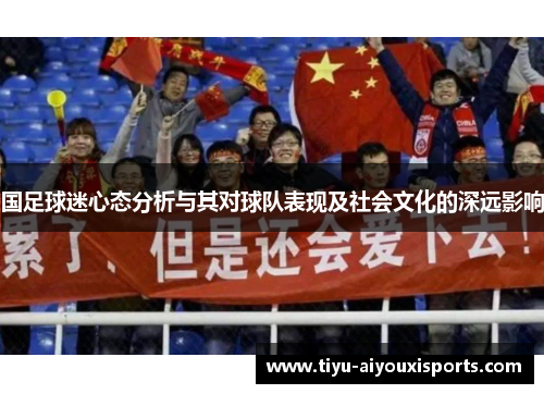 国足球迷心态分析与其对球队表现及社会文化的深远影响
