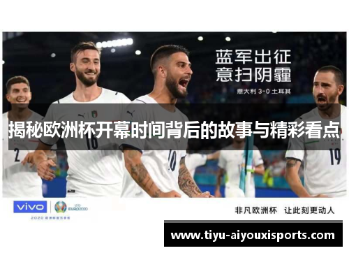 揭秘欧洲杯开幕时间背后的故事与精彩看点