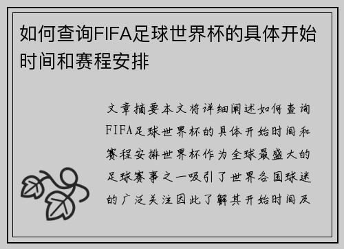 如何查询FIFA足球世界杯的具体开始时间和赛程安排