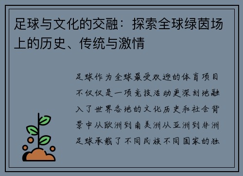 足球与文化的交融：探索全球绿茵场上的历史、传统与激情