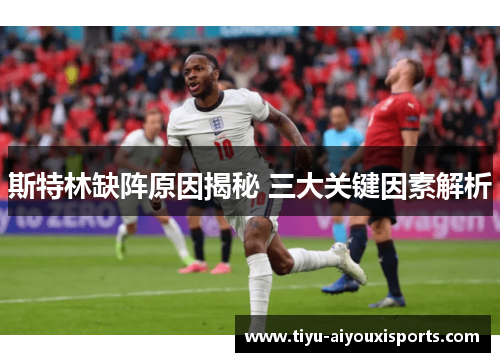 斯特林缺阵原因揭秘 三大关键因素解析